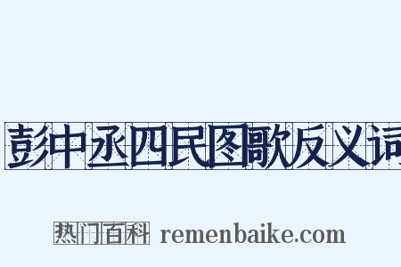 彭中丞四民图歌反义词是什么意思的图片